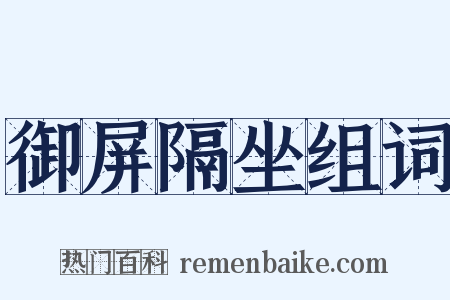 御屏隔坐组词是什么意思的图片